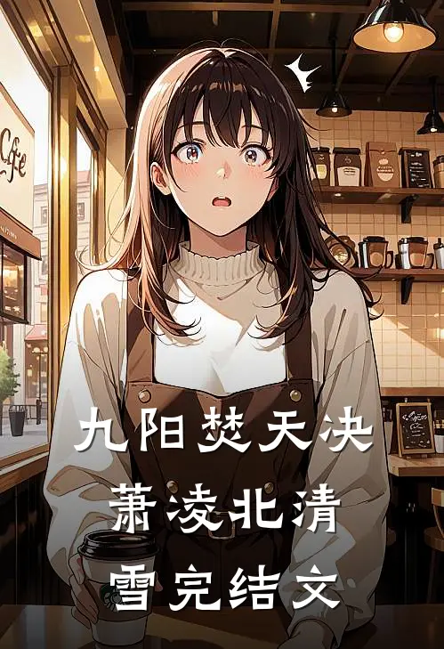 九阳焚天决萧凌北清雪完结文