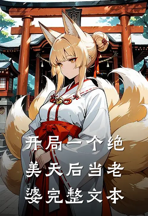开局一个绝美天后当老婆完整文本