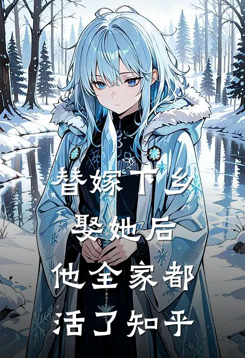 替嫁下乡，娶她后，他全家都活了知乎
