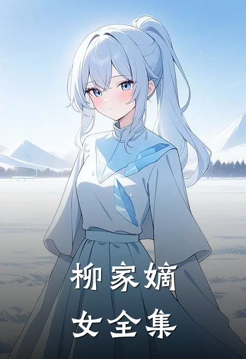 柳家嫡女 全集