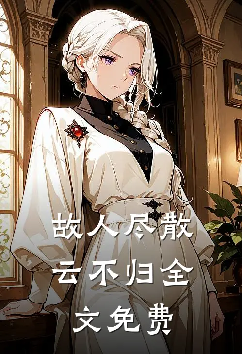 故人尽散云不归全文免费