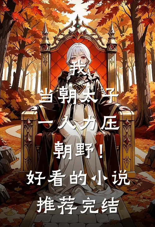 我，当朝太子，一人力压朝野！好看的小说推荐完结