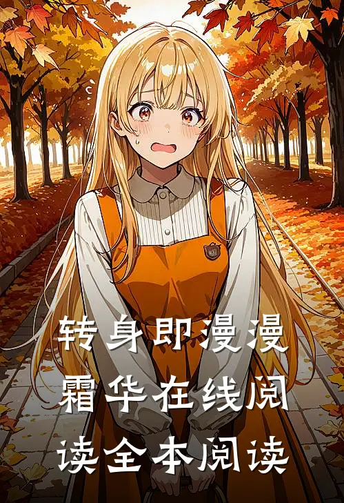转身即漫漫霜华在线阅读全本阅读