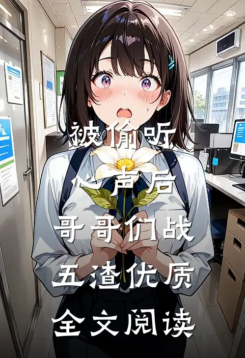 被偷听心声后，哥哥们战五渣优质全文阅读