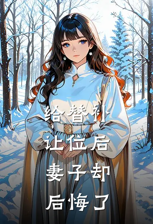 给替补让位后，妻子却后悔了