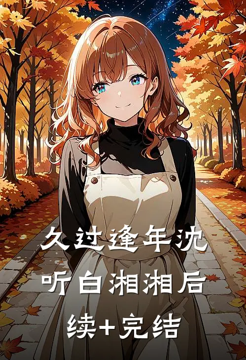 久过逢年沈听白湘湘后续+完结
