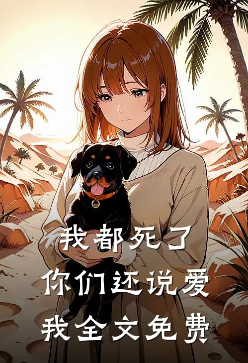 我都死了,你们还说爱我全文免费阅读