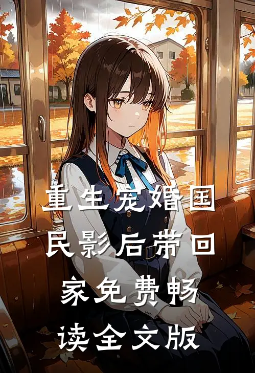 重生宠婚国民影后带回家免费畅读全文版