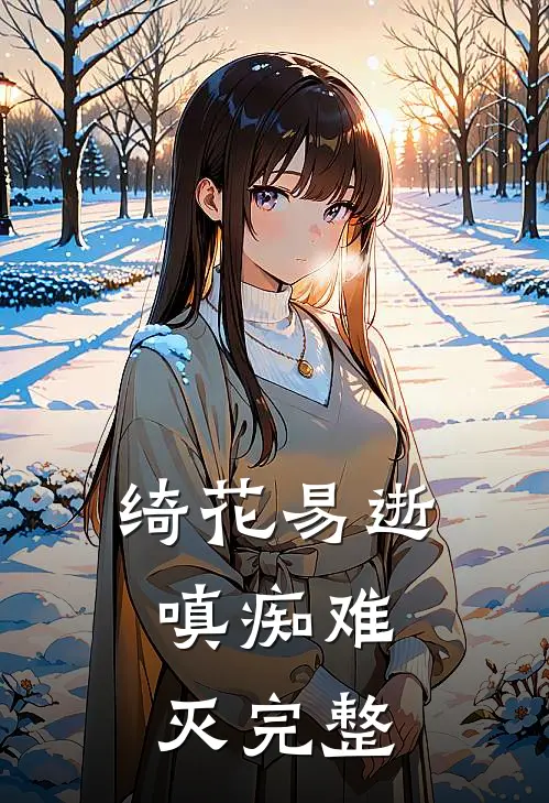 绮花易逝，嗔痴难灭完整