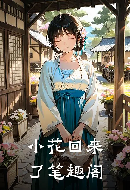 小花回来了笔趣阁