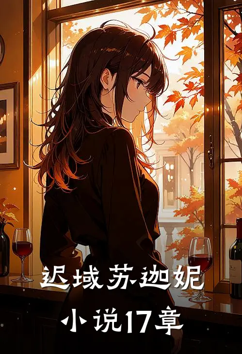 迟域苏迦妮小说17章
