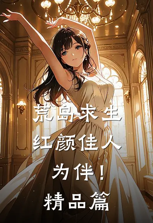 荒岛求生，红颜佳人为伴！精品篇