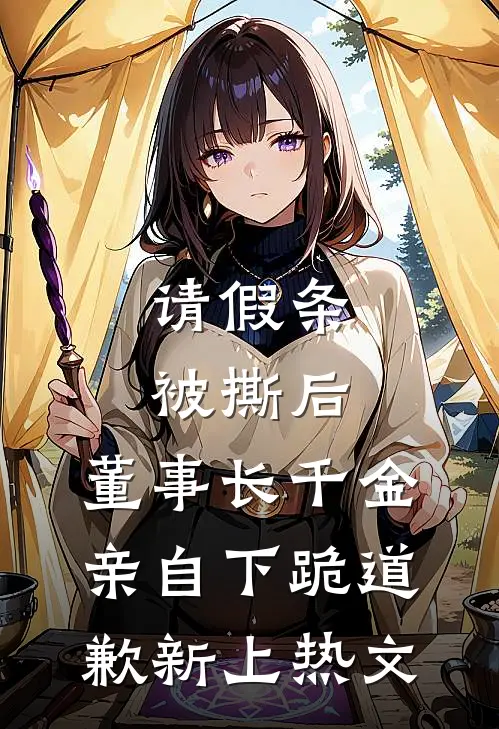 请假条被撕后，董事长千金亲自下跪道歉新上热文