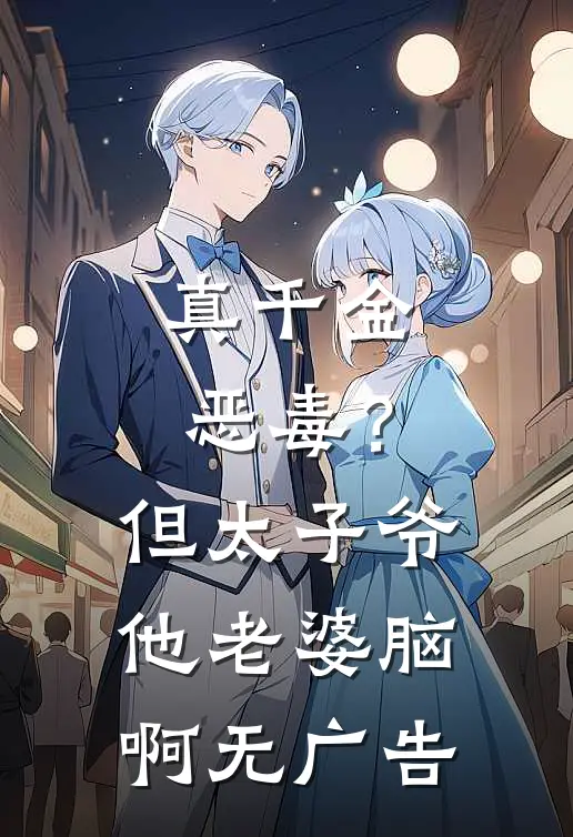 真千金恶毒？但太子爷他老婆脑啊无广告