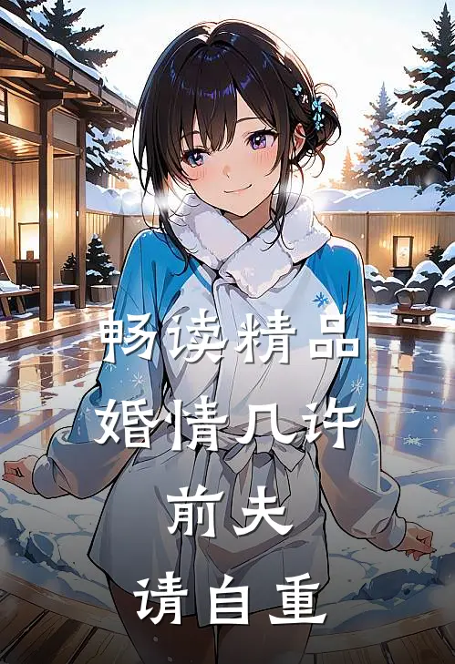 畅读精品婚情几许：前夫，请自重