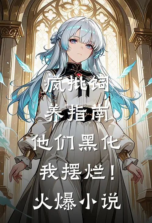 疯批饲养指南：他们黑化我摆烂！火爆小说