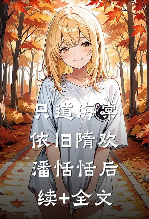 只道海棠依旧隋欢潘恬恬后续+全文