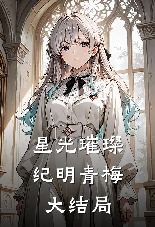 星光璀璨纪明青梅大结局