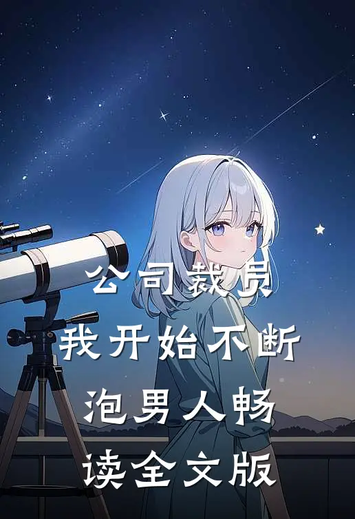 公司裁员，我开始不断泡男人畅读全文版