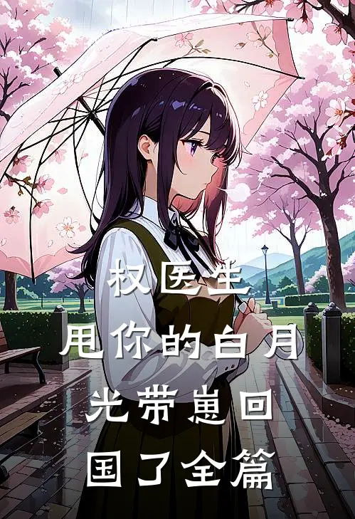 权医生，甩你的白月光带崽回国了全篇