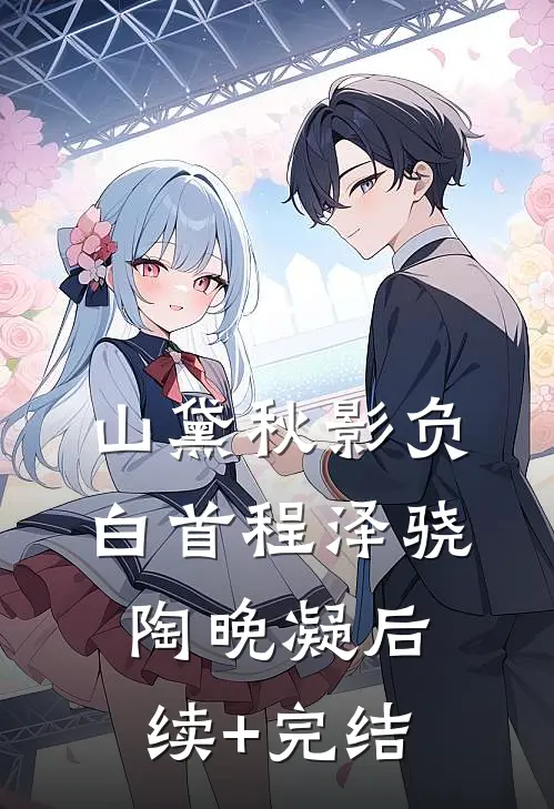 山黛秋影负白首程泽骁陶晚凝后续+完结