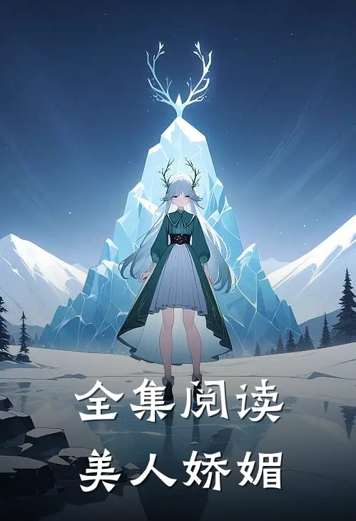 全集阅读美人娇媚