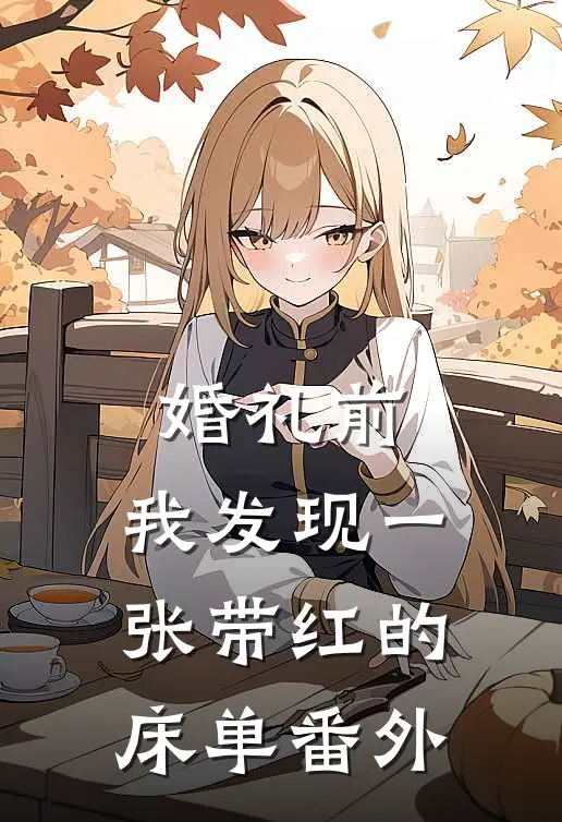 婚礼前，我发现一张带红的床单 番外