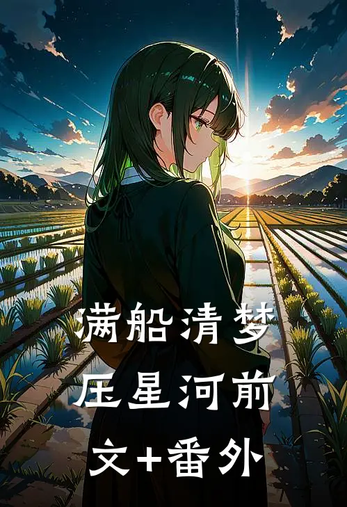 满船清梦压星河前文+番外