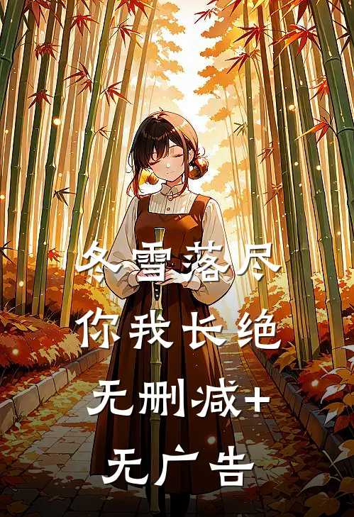 冬雪落尽，你我长绝无删减+无广告