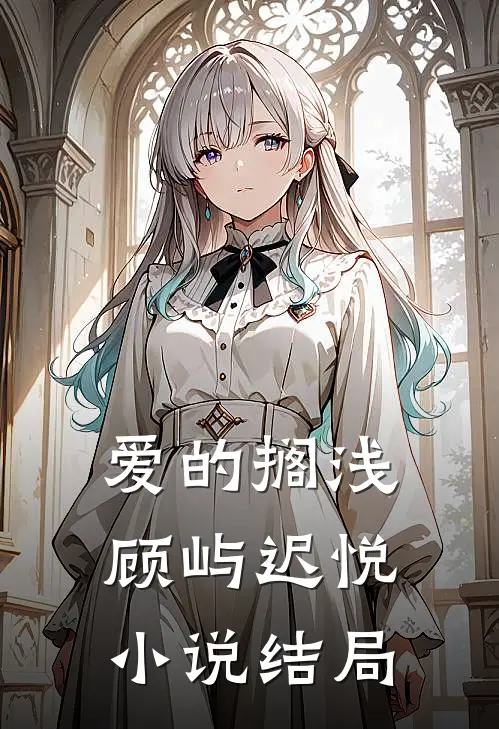 爱的搁浅顾屿迟悦小说结局
