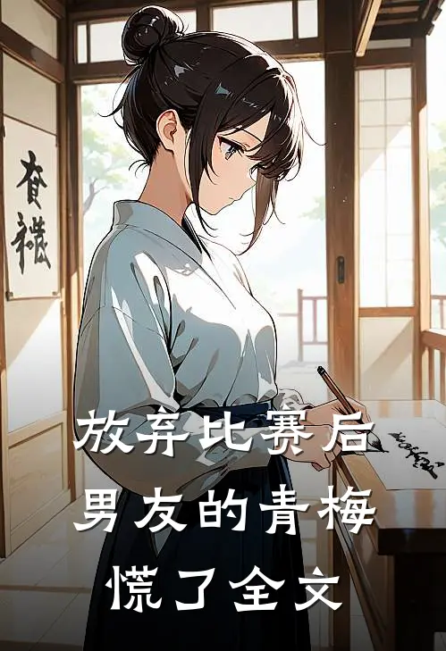 放弃比赛后，男友的青梅慌了全文