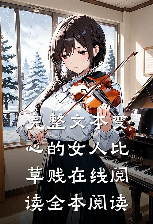 完整文本变心的女人比草贱在线阅读全本阅读