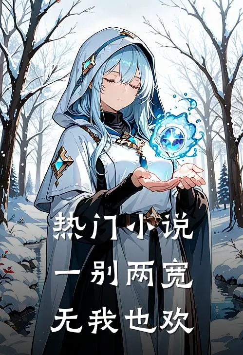 热门小说一别两宽，无我也欢