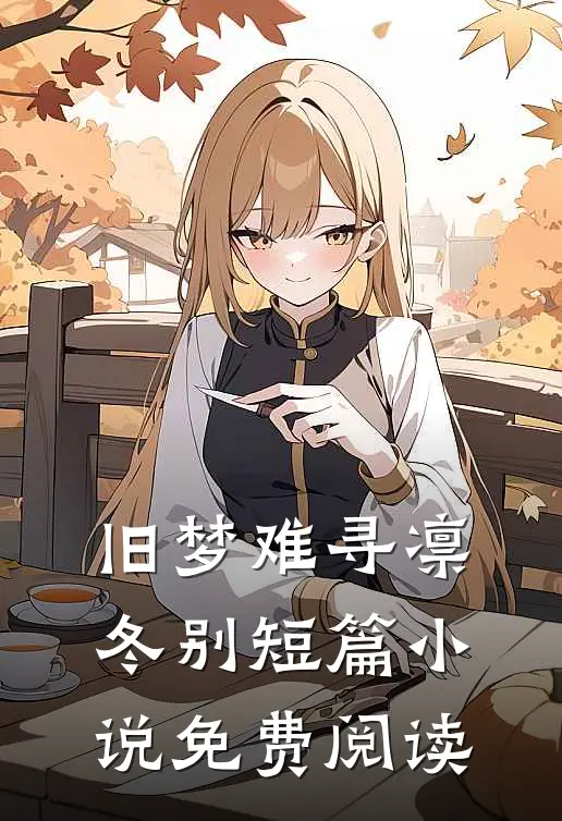 旧梦难寻凛冬别短篇小说免费阅读
