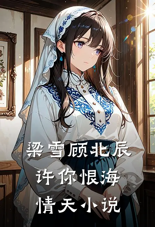 梁雪顾北辰许你恨海情天小说