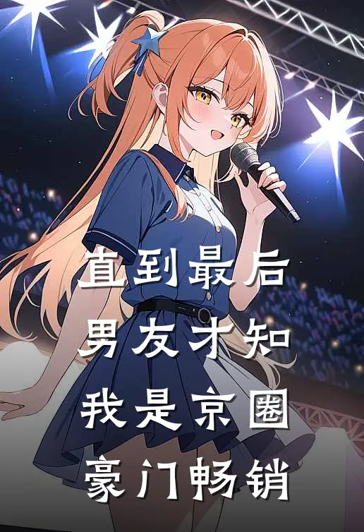 直到最后，男友才知我是京圈豪门畅销