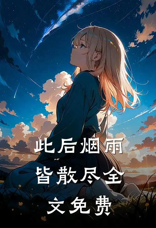 此后烟雨皆散尽全文免费