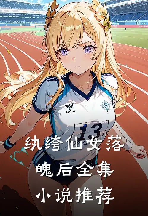 纨绔仙女落魄后全集小说推荐