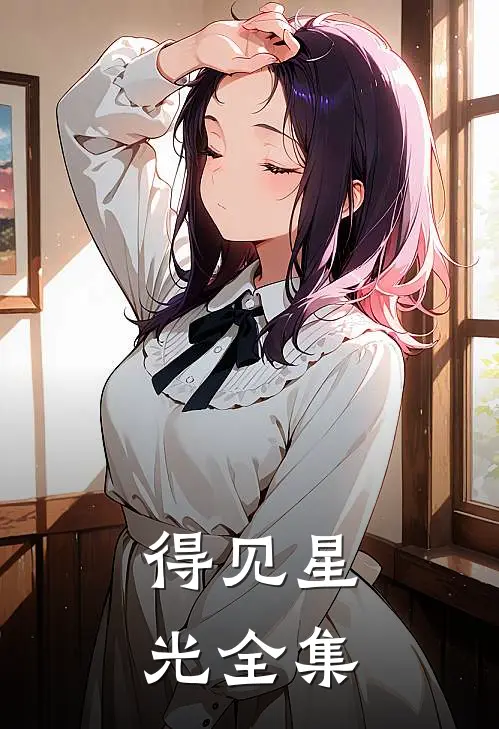 得见星光 全集