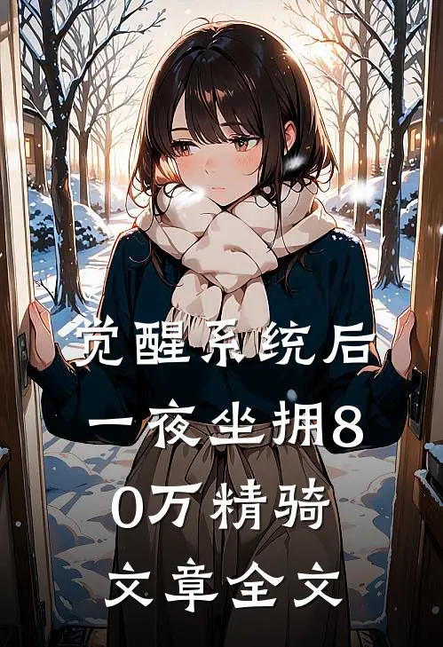 觉醒系统后，一夜坐拥80万精骑文章全文