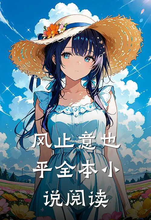 风止意也平全本小说阅读