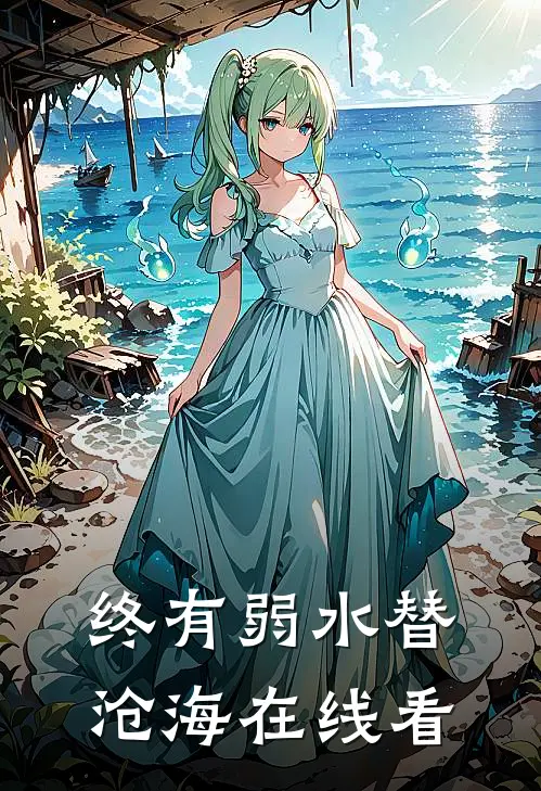 终有弱水替沧海在线看