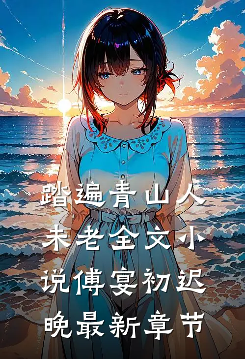 踏遍青山人未老全文小说傅宴初迟晚最新章节