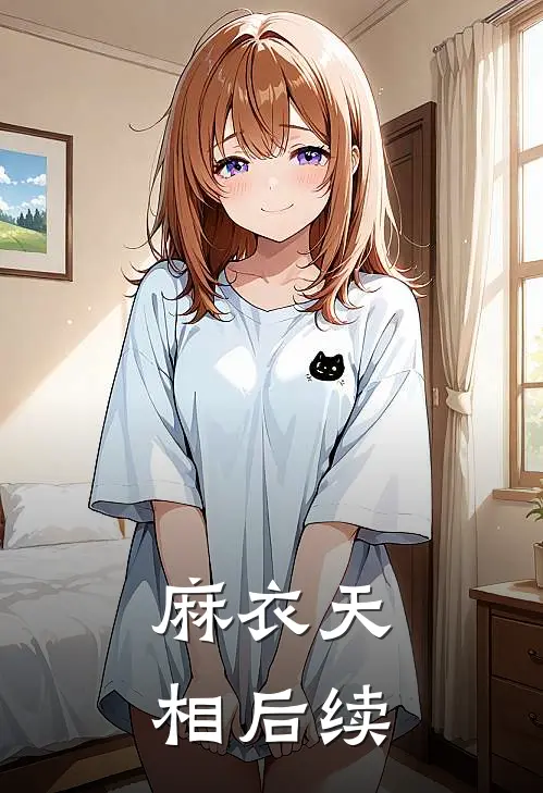 麻衣天相后续