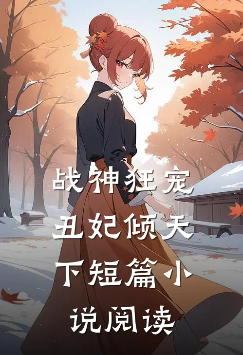 战神狂宠：丑妃倾天下短篇小说阅读