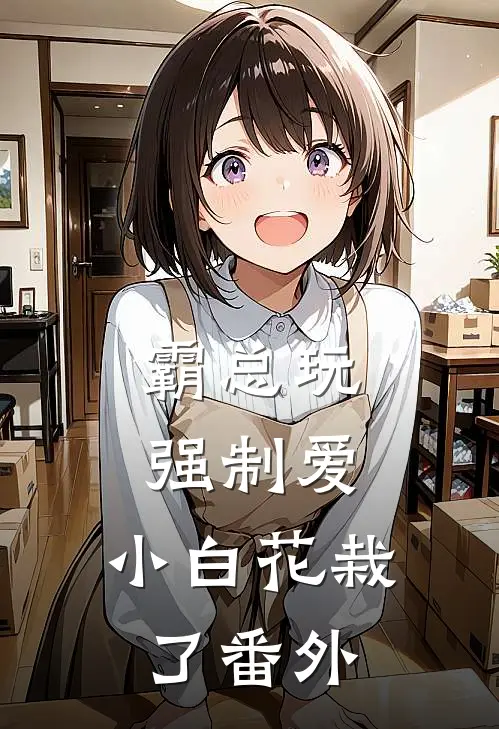 霸总玩强制爱，小白花栽了 番外