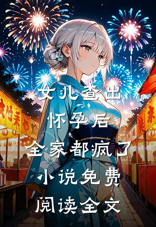 女儿查出怀孕后，全家都疯了小说免费阅读全文