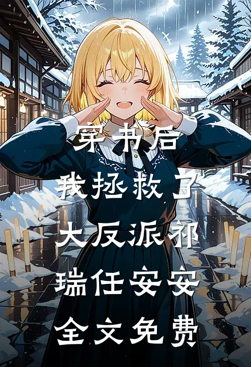 穿书后，我拯救了大反派祁瑞任安安全文免费