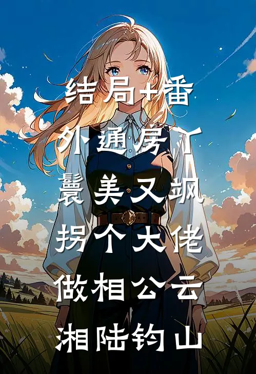 结局+番外通房丫鬟美又飒，拐个大佬做相公云湘陆钧山