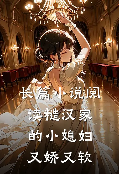 长篇小说阅读糙汉家的小媳妇又娇又软